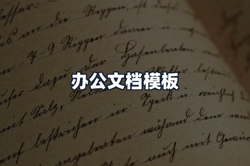 办公文档模板