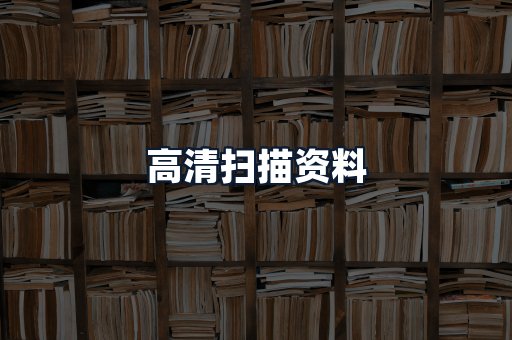 高清扫描资料