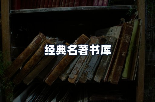 经典名著书库